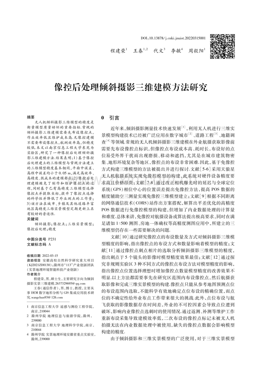 像控后处理倾斜摄影三维建模方法研究.pdf_第1页