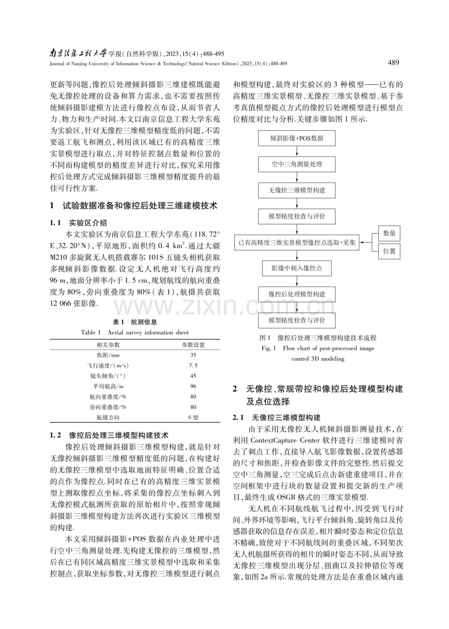 像控后处理倾斜摄影三维建模方法研究.pdf_第2页