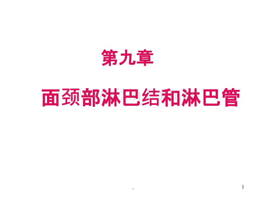 第九章-面颈部淋巴结和淋巴管.ppt_第1页