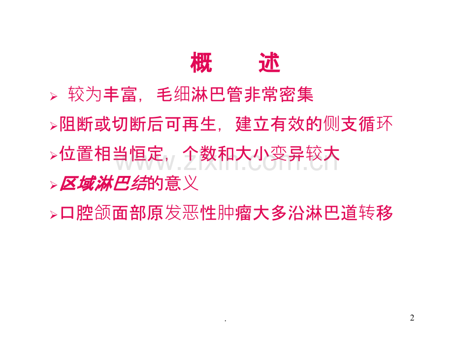 第九章-面颈部淋巴结和淋巴管.ppt_第2页