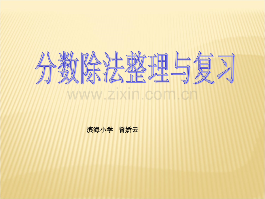 分数除法整理与复习(新教材).ppt_第1页