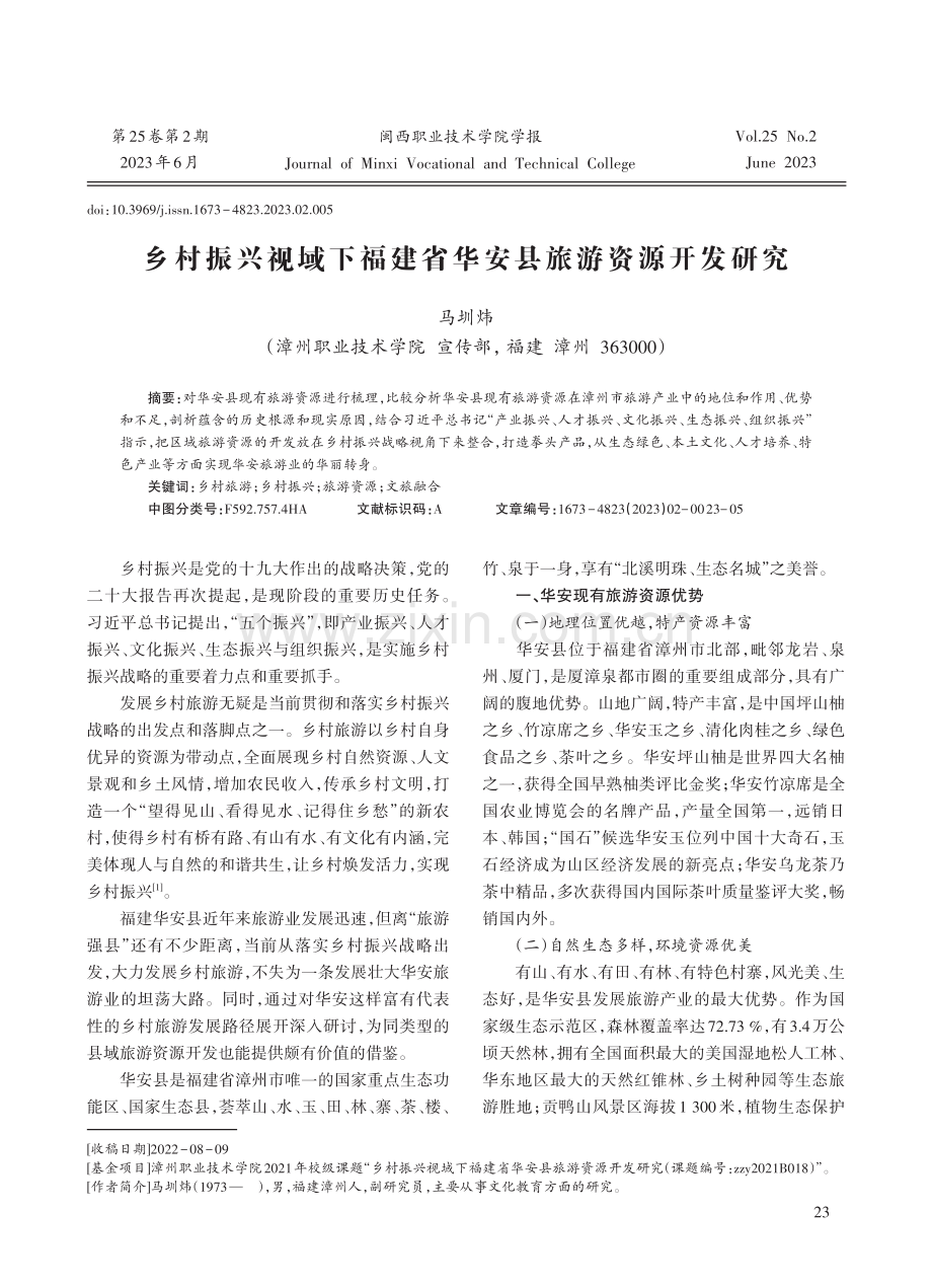 乡村振兴视域下福建省华安县旅游资源开发研究.pdf_第1页