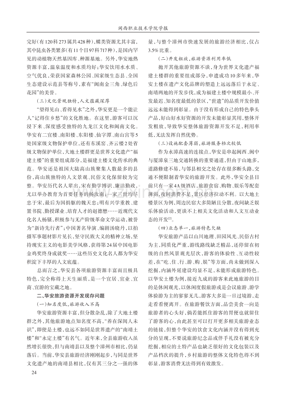 乡村振兴视域下福建省华安县旅游资源开发研究.pdf_第2页