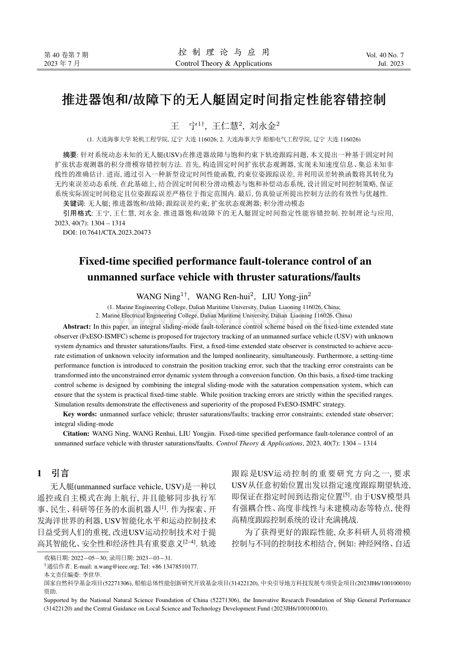 推进器饱和_故障下的无人艇固定时间指定性能容错控制.pdf_第1页