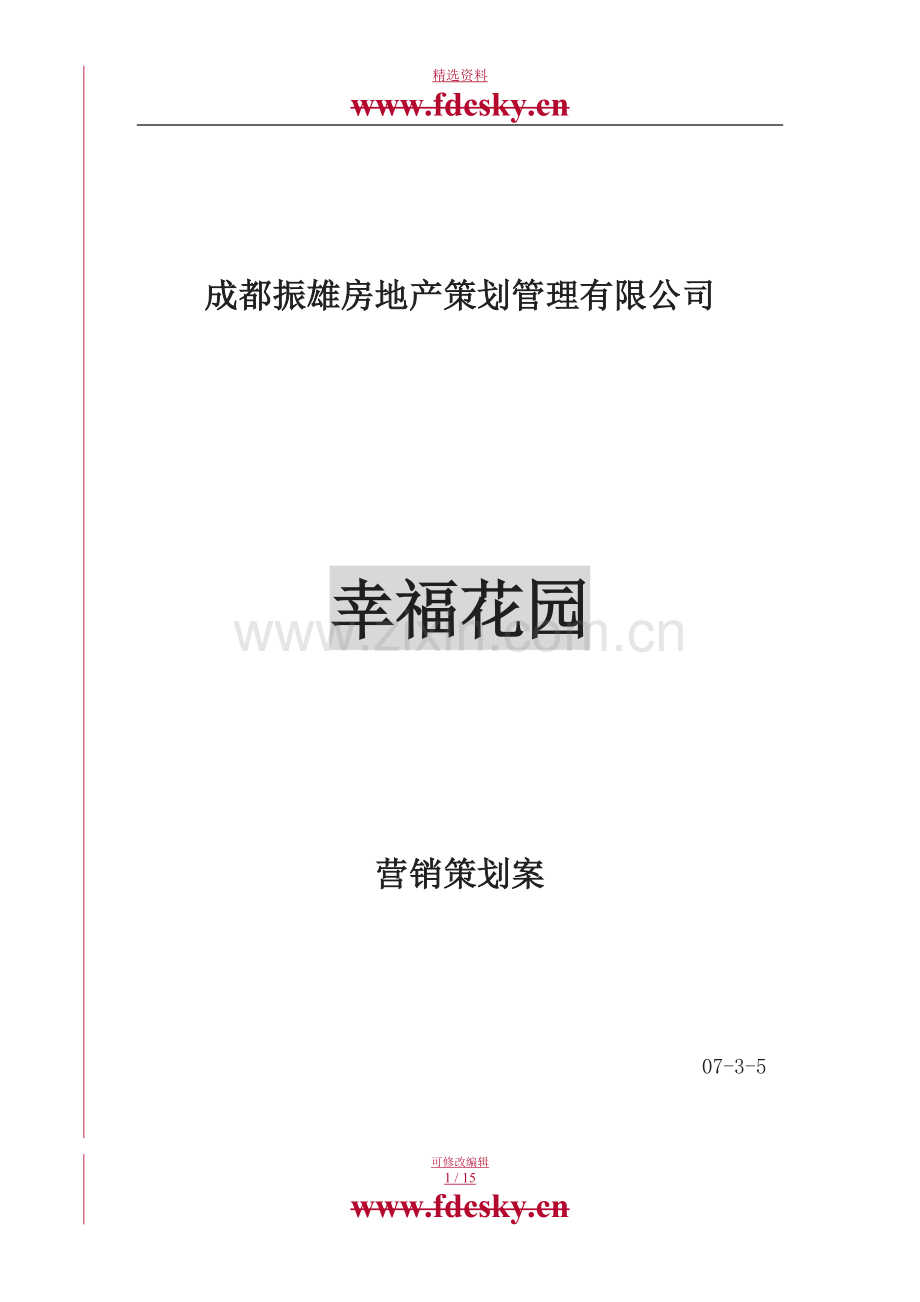 成都振雄房地产幸福花园项目营销策划方案.doc_第1页