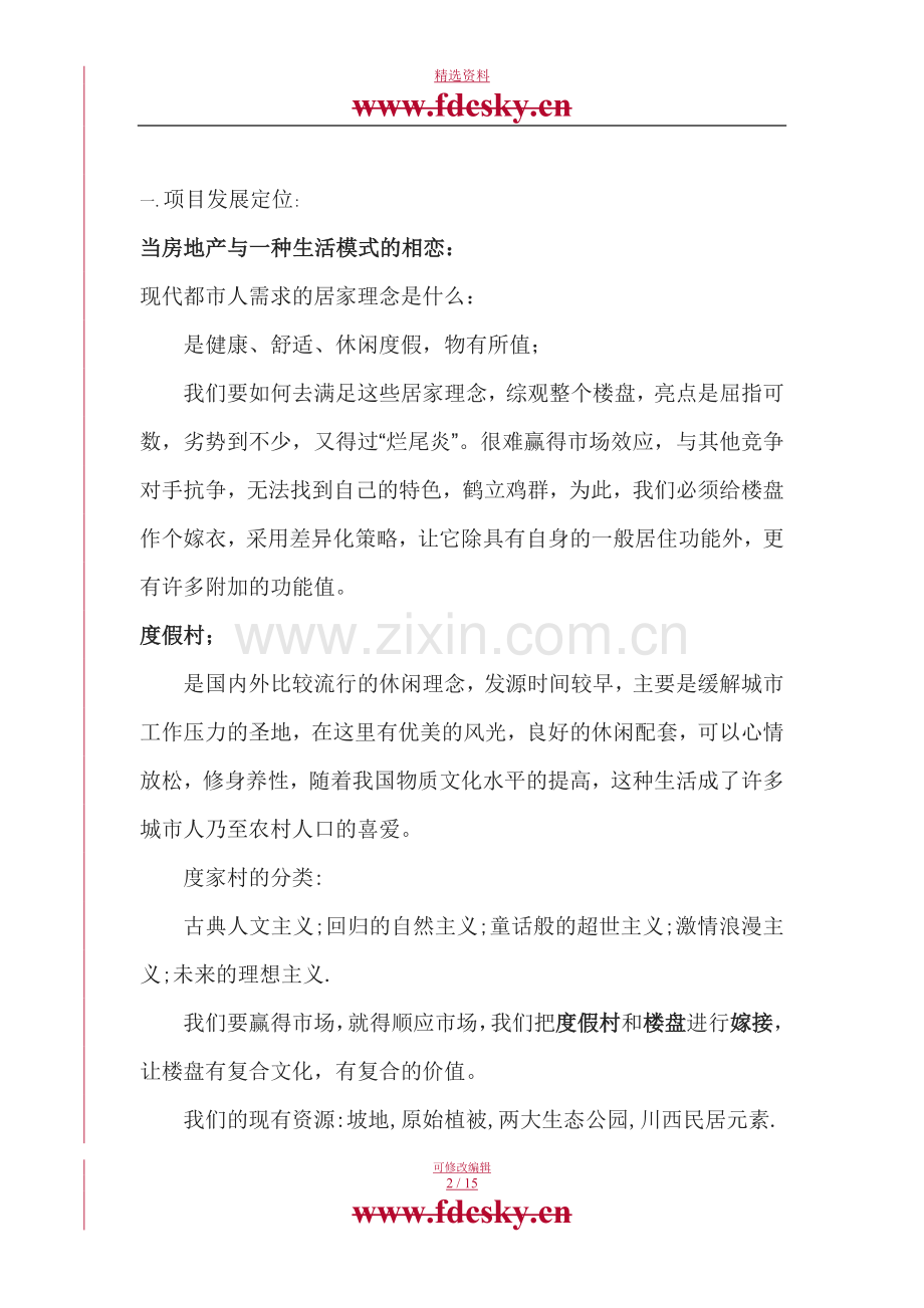 成都振雄房地产幸福花园项目营销策划方案.doc_第2页