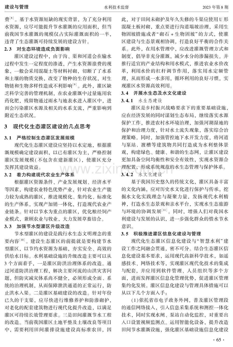 现代化生态灌区建设的实践与思考.pdf_第2页