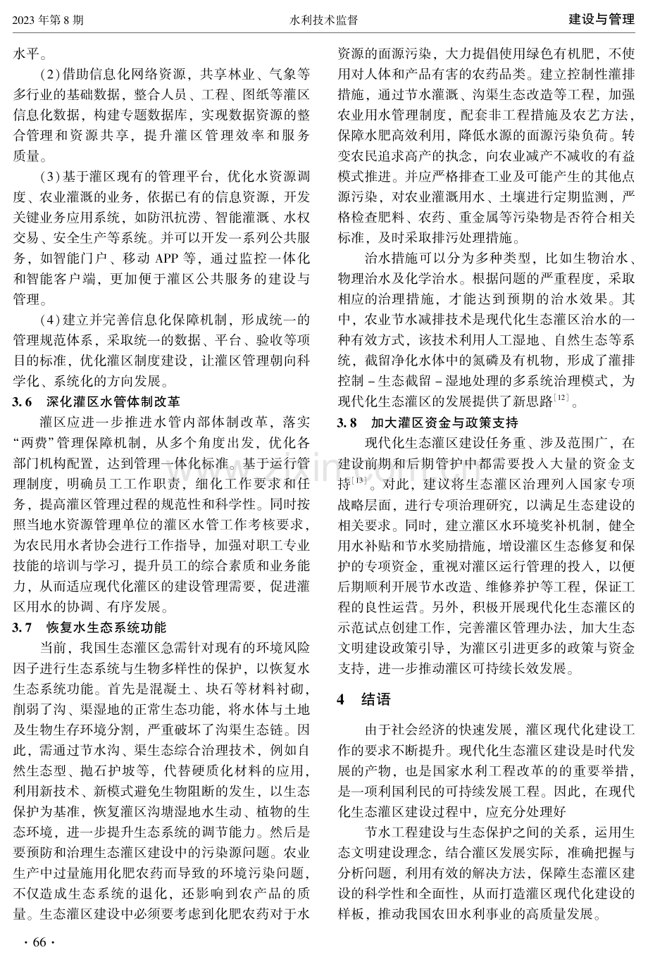 现代化生态灌区建设的实践与思考.pdf_第3页