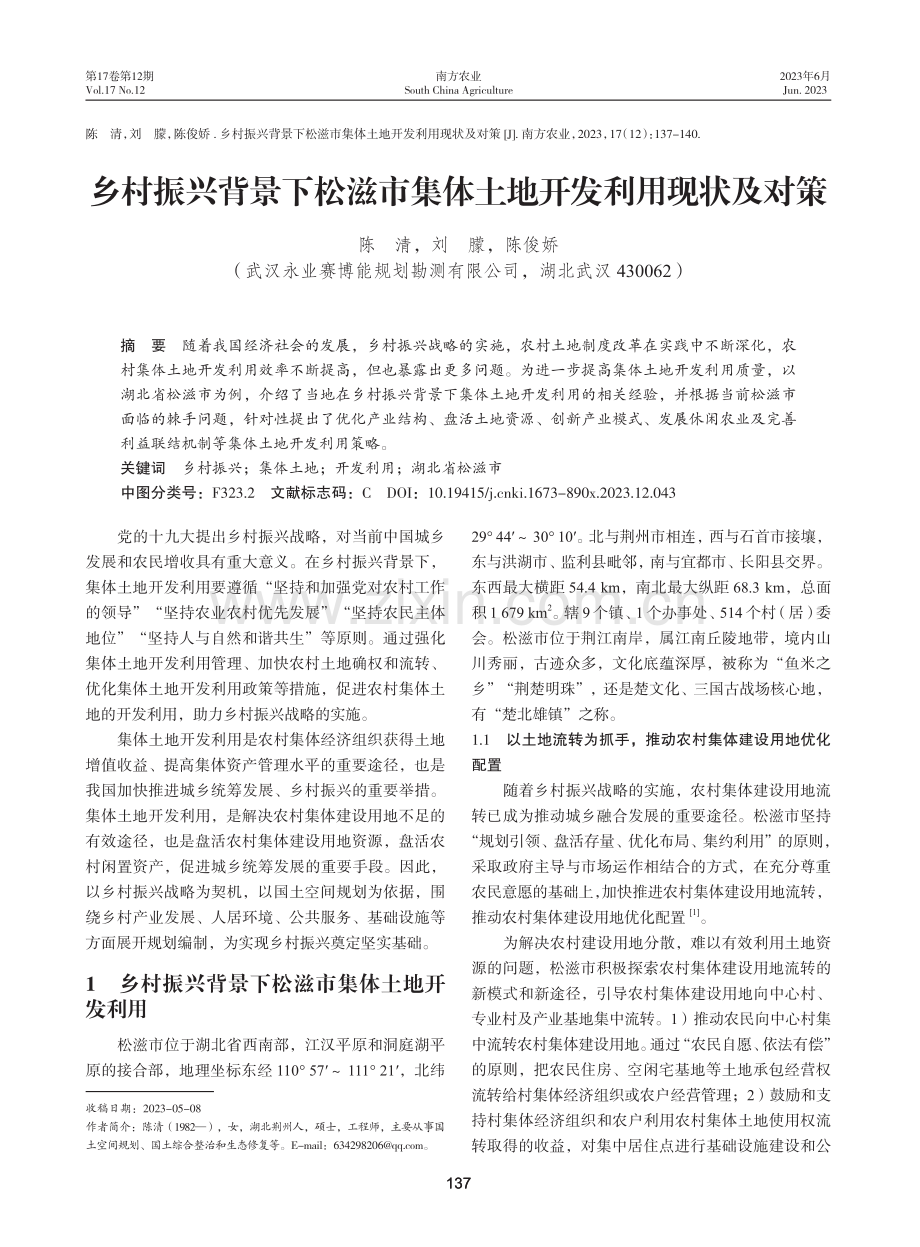 乡村振兴背景下松滋市集体土地开发利用现状及对策.pdf_第1页