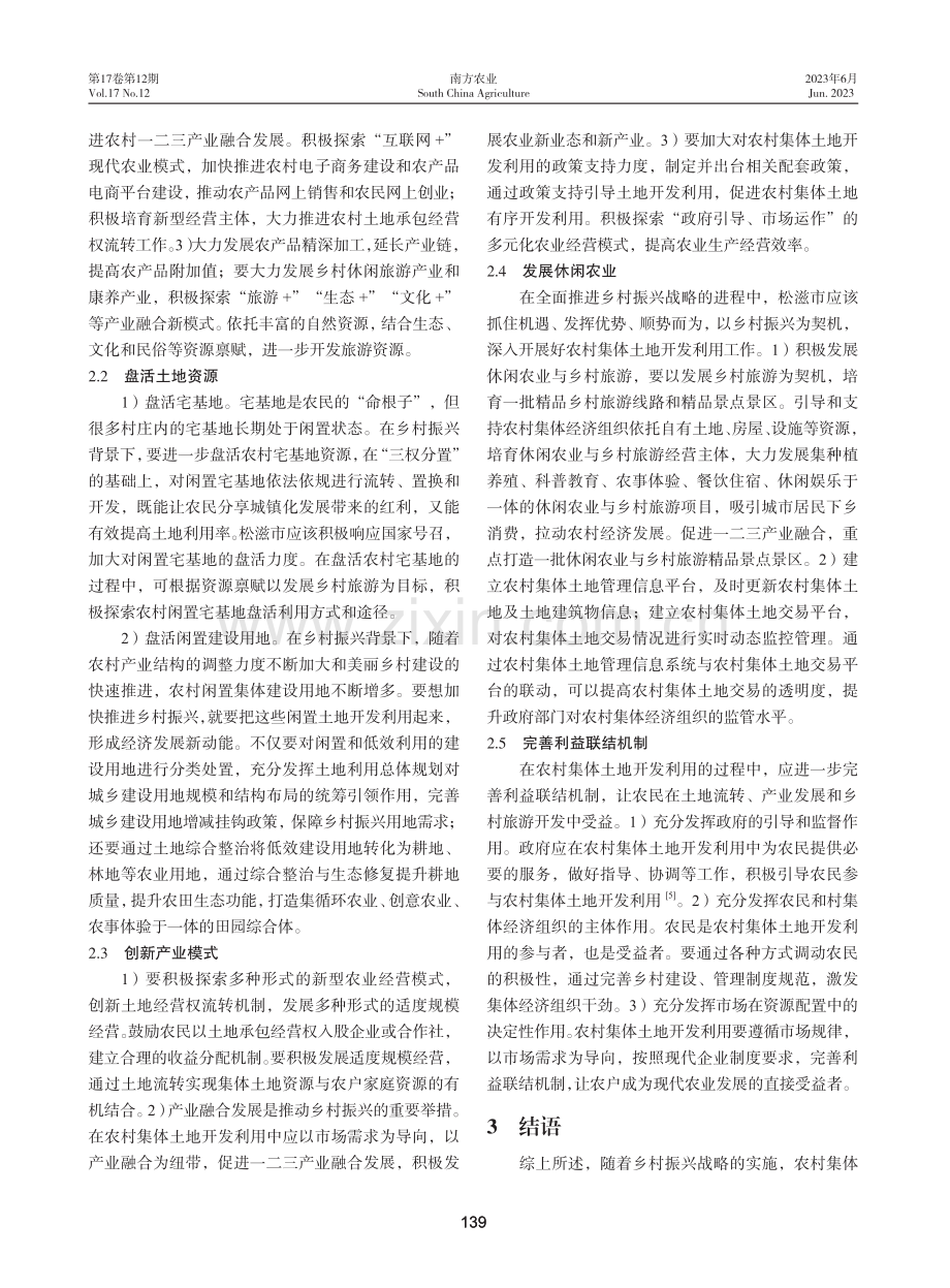 乡村振兴背景下松滋市集体土地开发利用现状及对策.pdf_第3页