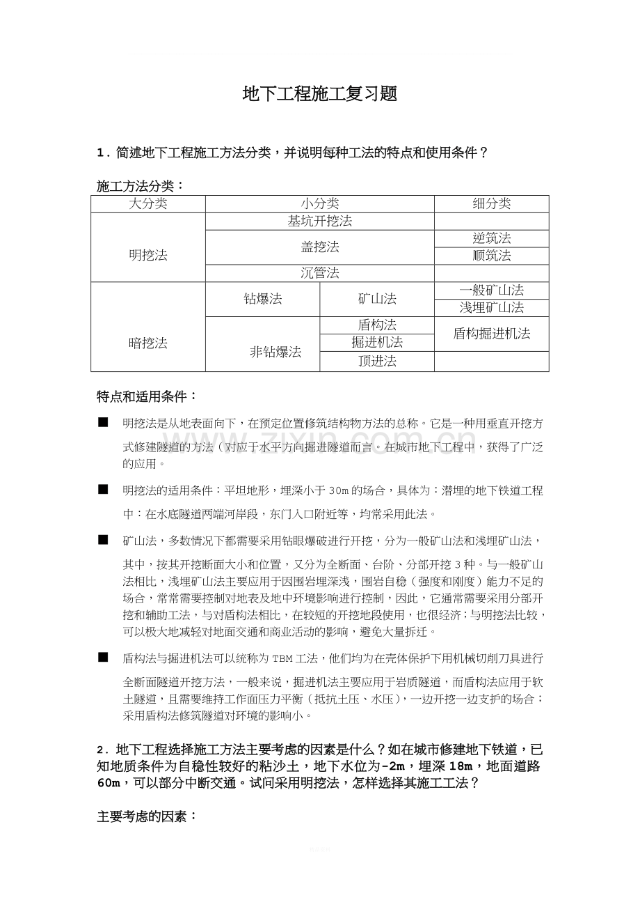 地下工程施工复习题崔光耀-2016.doc_第1页