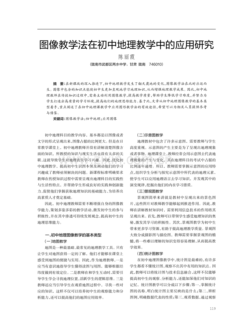 图像教学法在初中地理教学中的应用研究.pdf_第1页