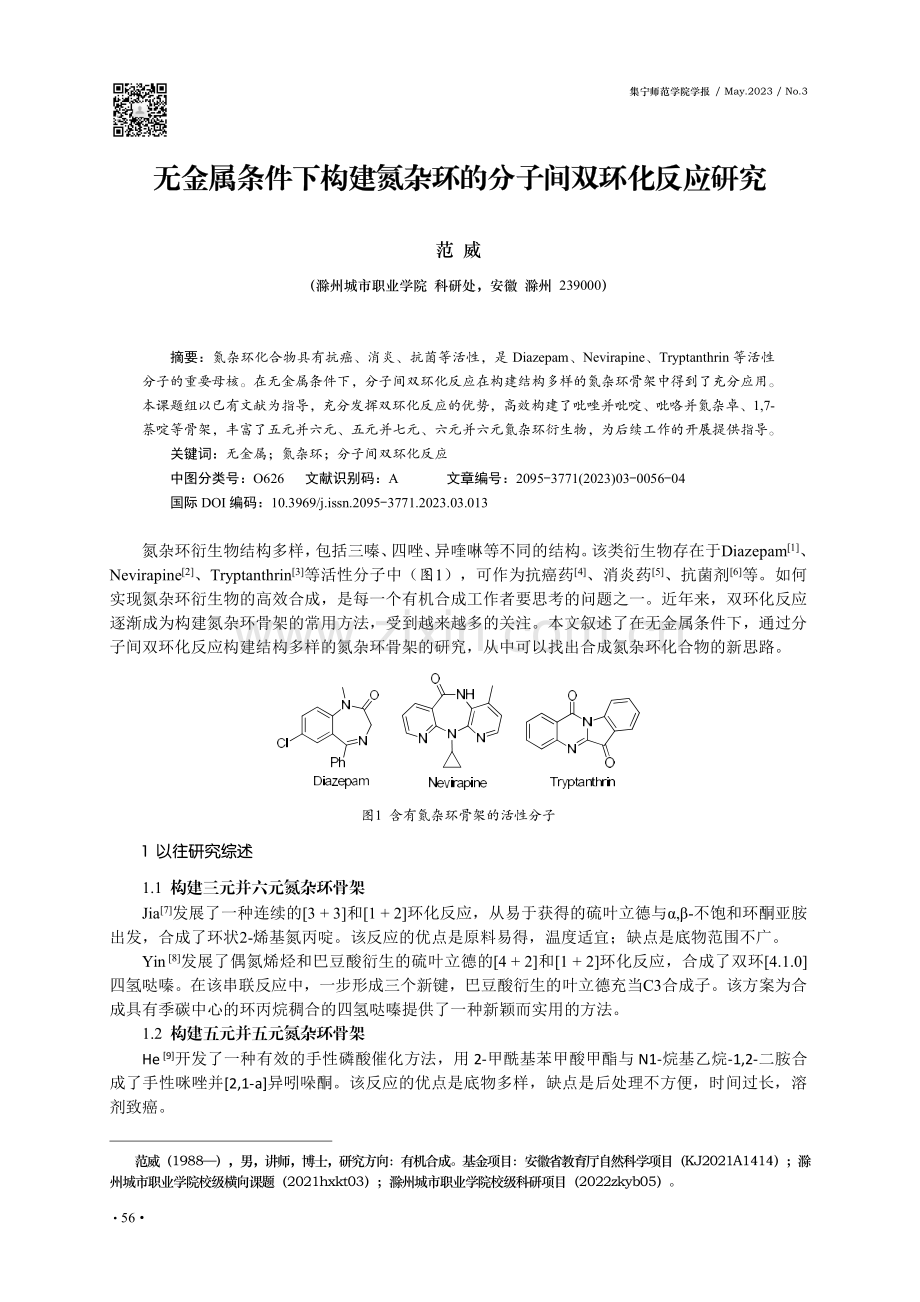 无金属条件下构建氮杂环的分子间双环化反应研究.pdf_第1页