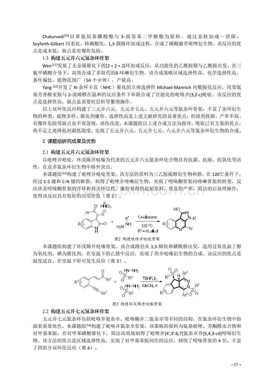 无金属条件下构建氮杂环的分子间双环化反应研究.pdf_第2页