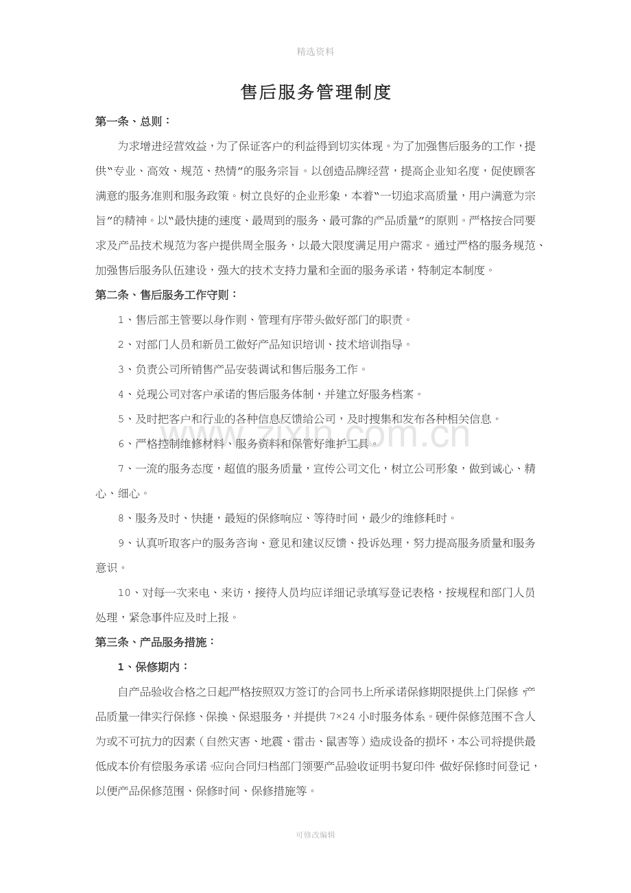 售后服务制度.docx_第1页