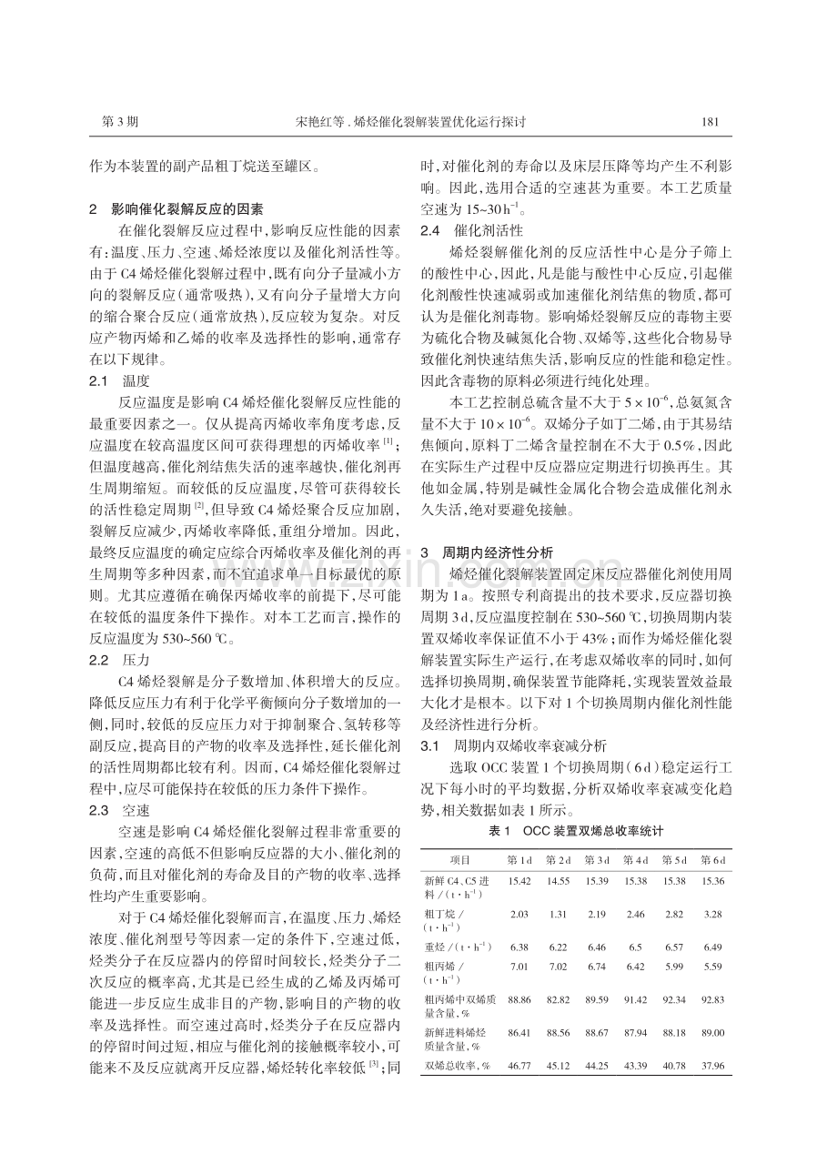 烯烃催化裂解装置优化运行探讨.pdf_第2页