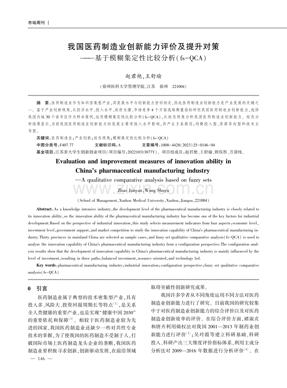 我国医药制造业创新能力评价及提升对策——基于模糊集定性比较分析（fs-QCA）.pdf_第1页