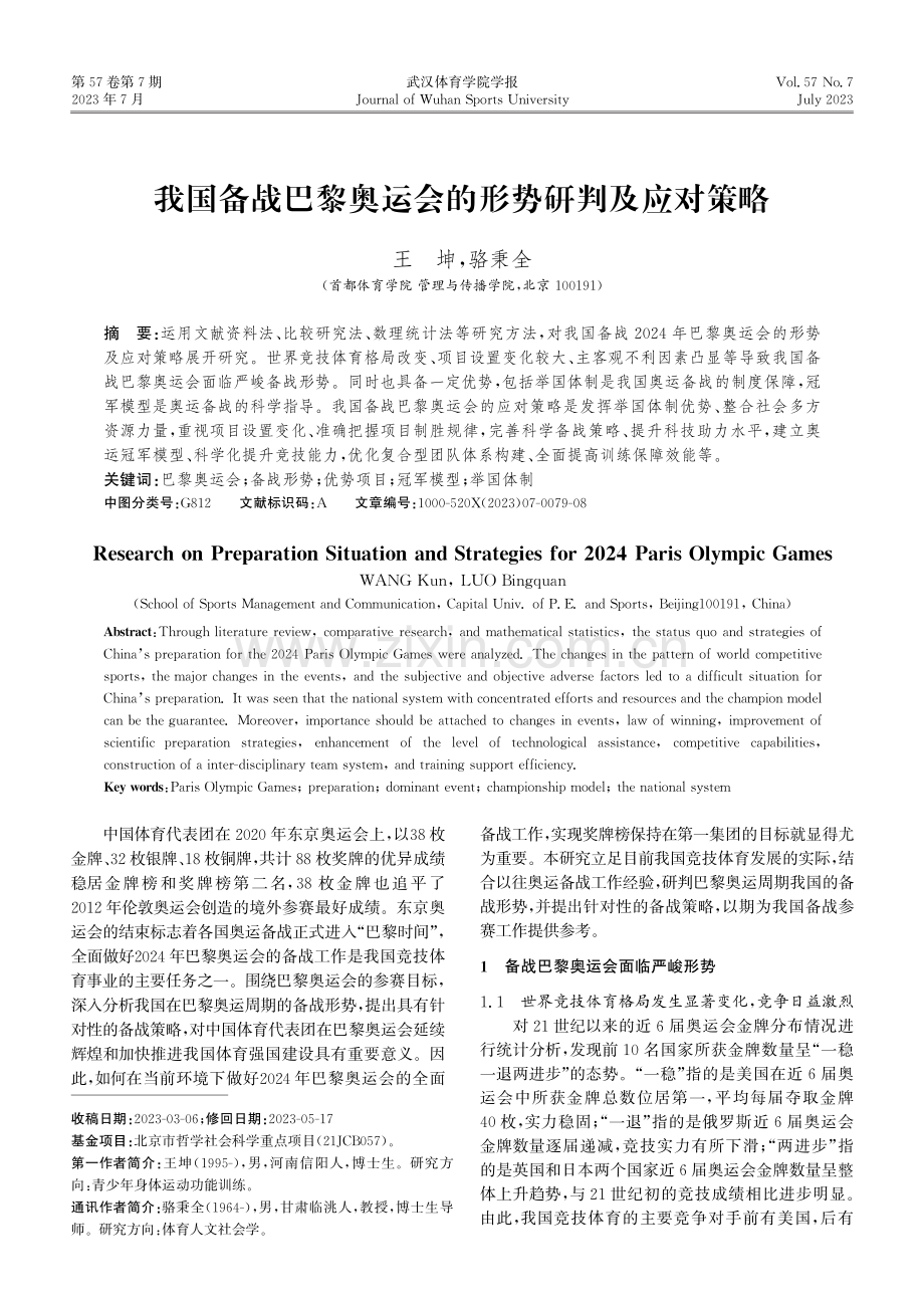 我国备战巴黎奥运会的形势研判及应对策略.pdf_第1页