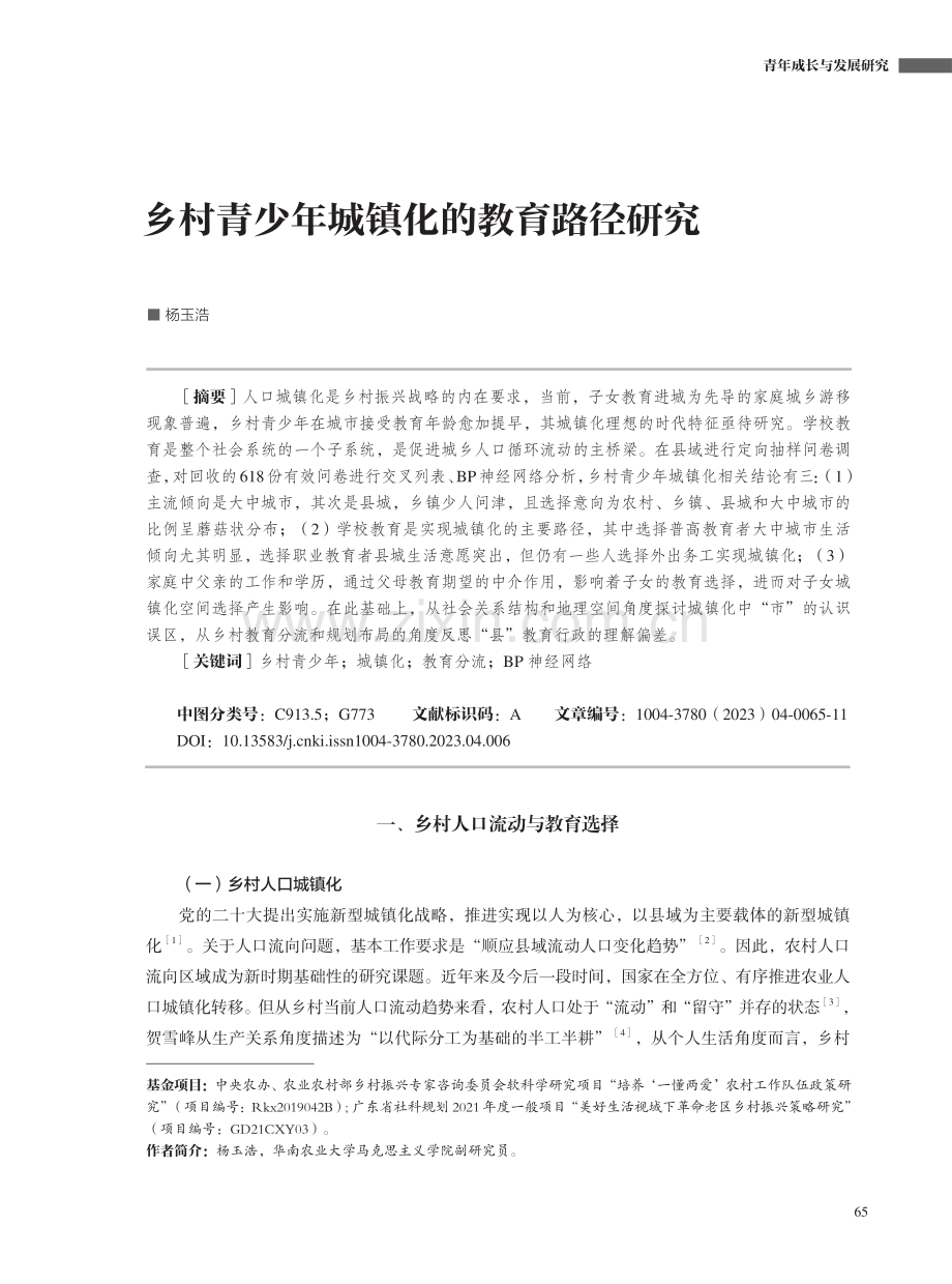 乡村青少年城镇化的教育路径研究.pdf_第1页