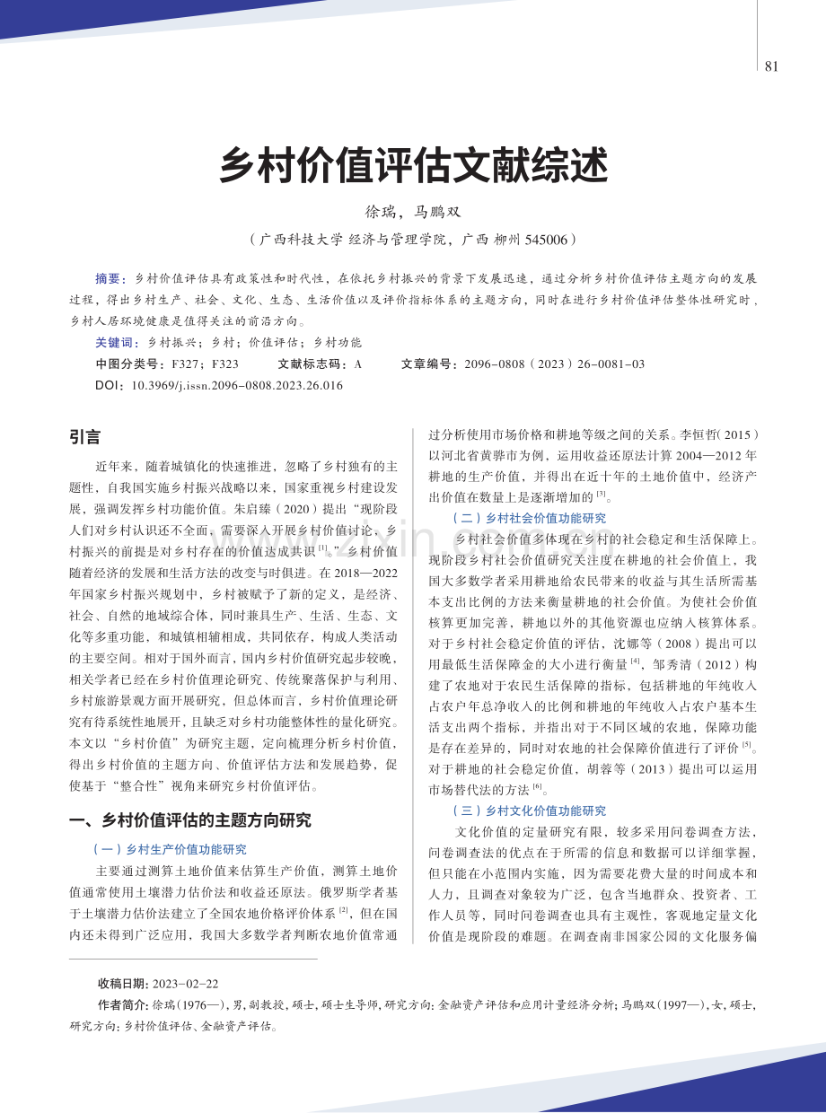 乡村价值评估文献综述.pdf_第1页