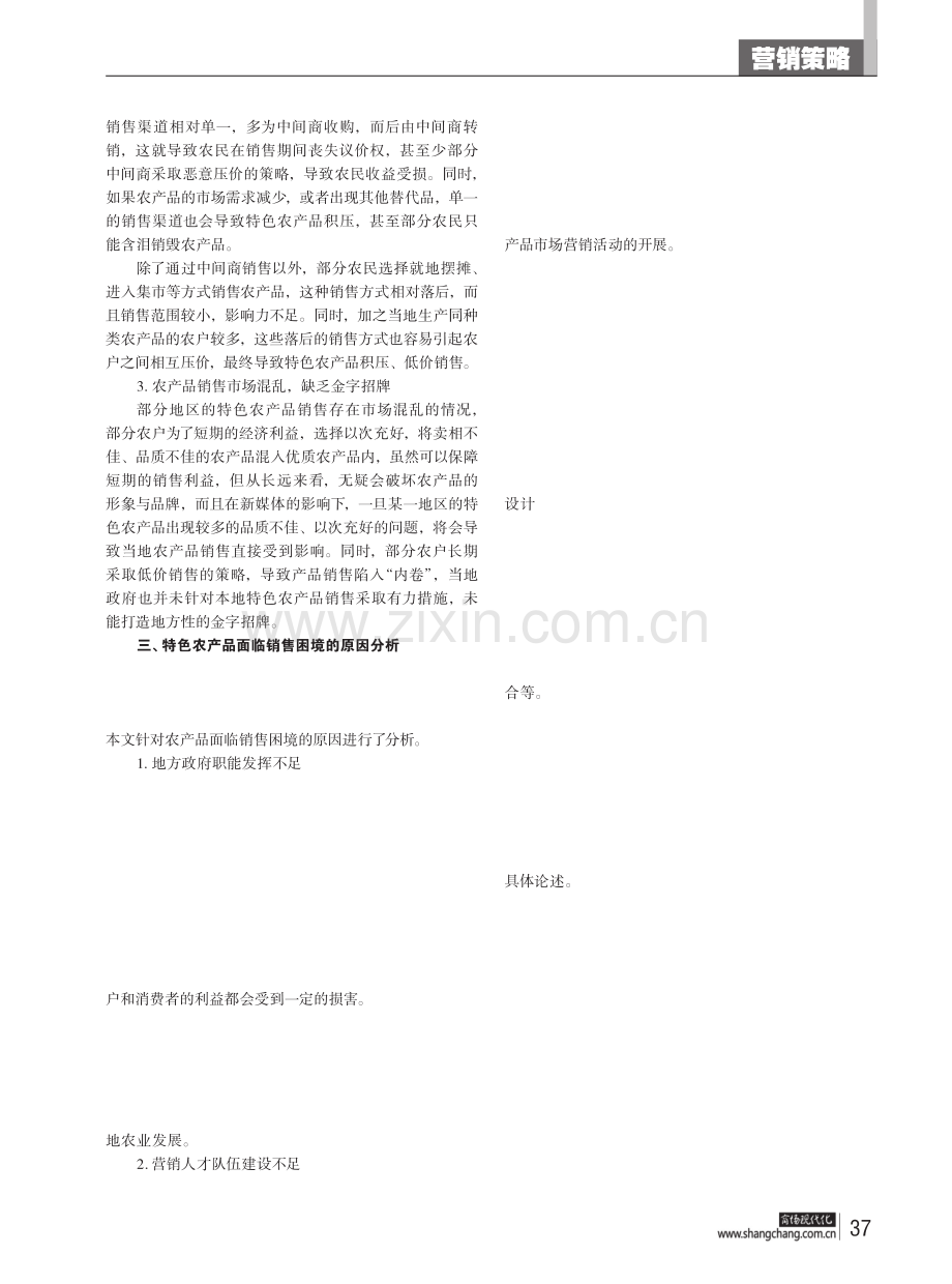 乡村振兴背景下特色农产品市场营销策略.pdf_第2页