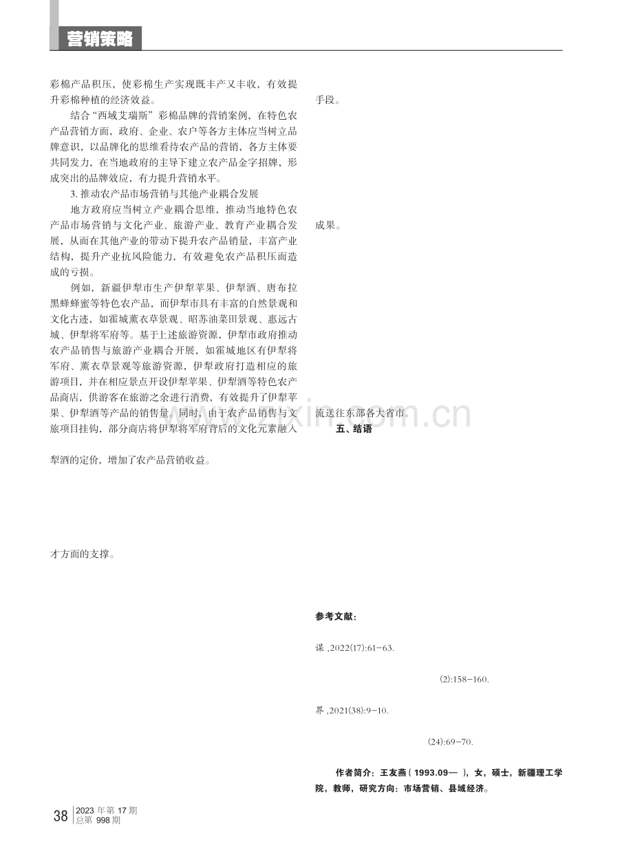 乡村振兴背景下特色农产品市场营销策略.pdf_第3页