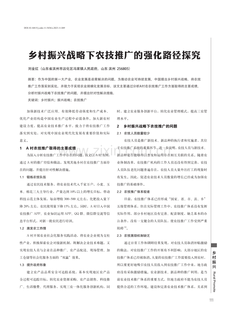 乡村振兴战略下农技推广的强化路径探究.pdf_第1页