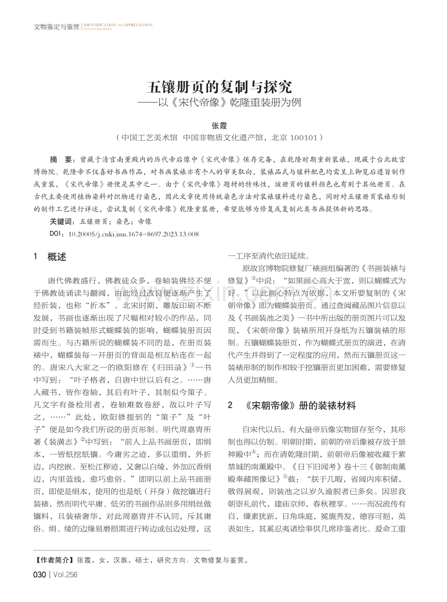 五镶册页的复制与探究——以《宋代帝像》乾隆重装册为例.pdf_第1页