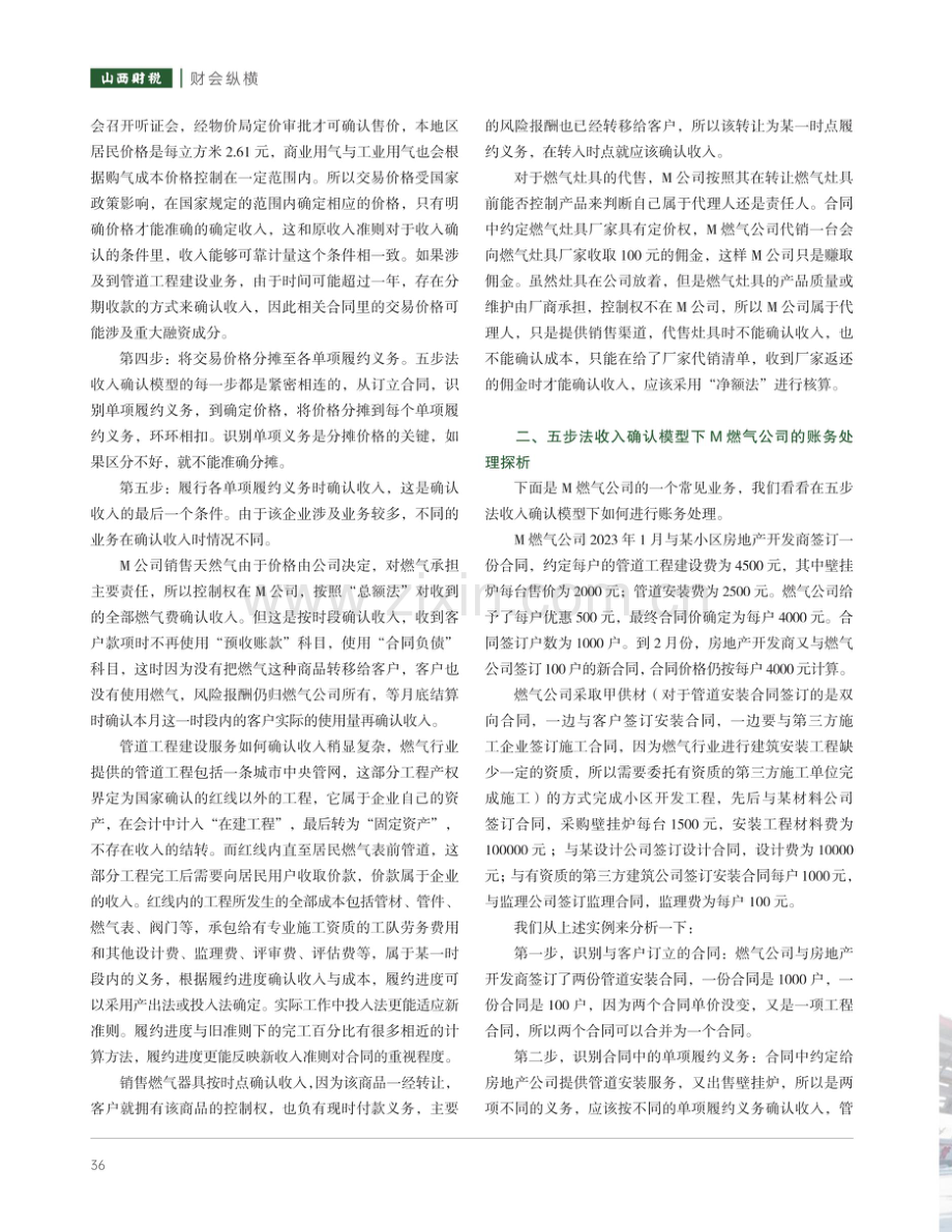 五步法收入确认模型在燃气行业的应用探讨——以M公司为例.pdf_第2页