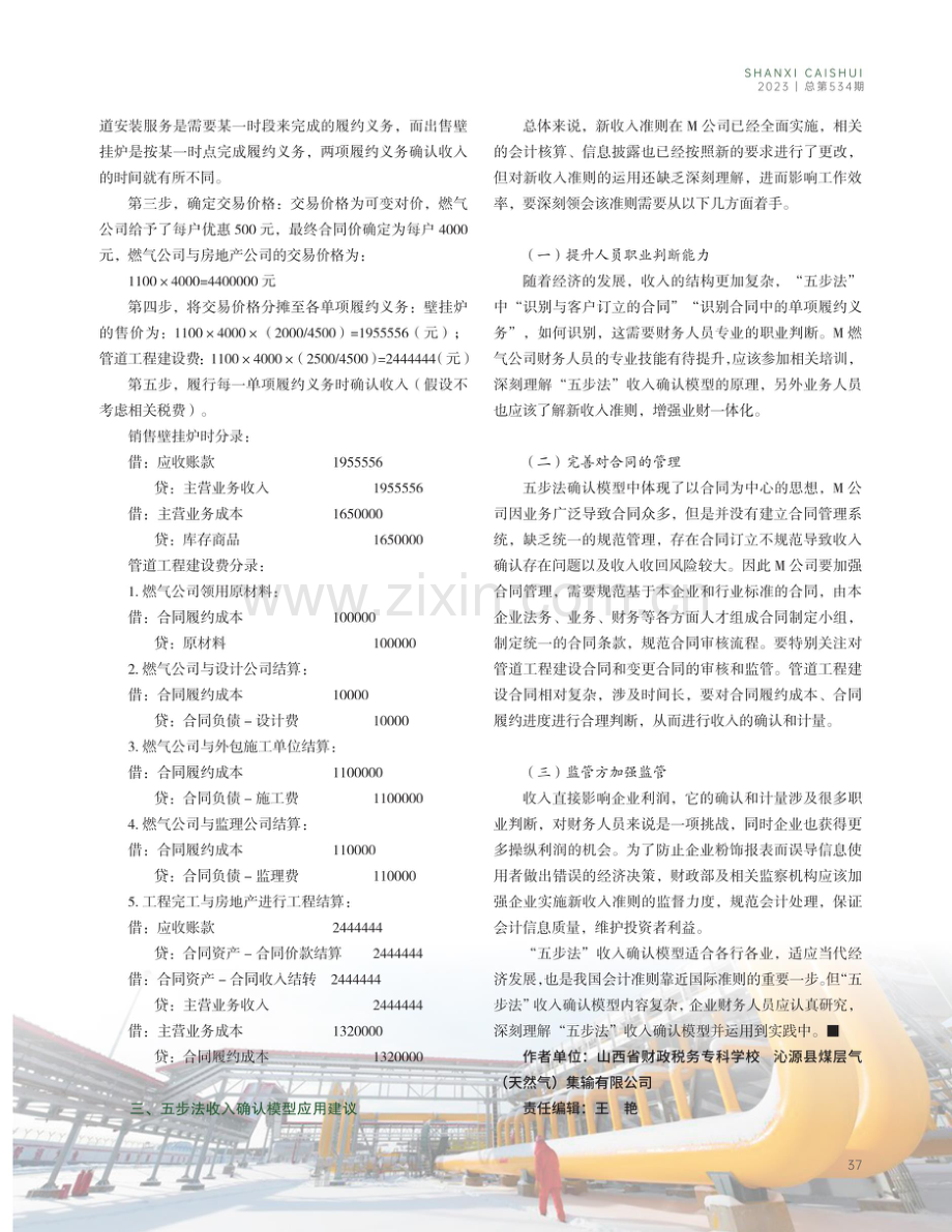 五步法收入确认模型在燃气行业的应用探讨——以M公司为例.pdf_第3页