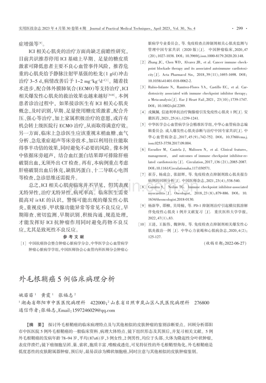 外毛根鞘癌5例临床病理分析.pdf_第1页