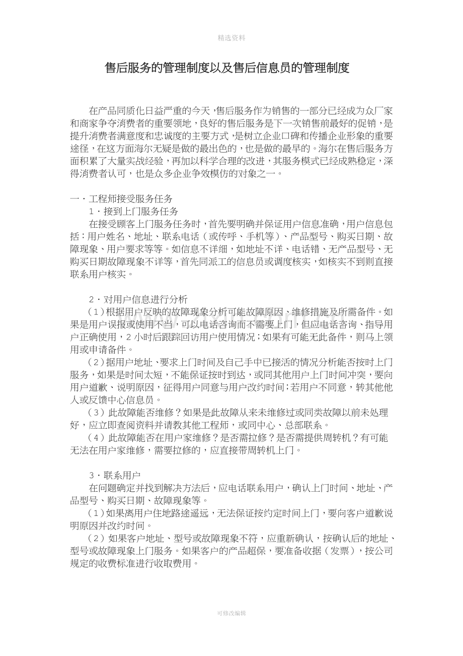 海尔售后服务的管理制度以及售后信息员的管理制度.doc_第1页