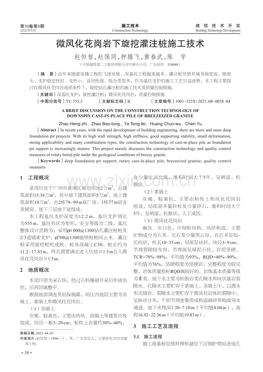 微风化花岗岩下旋挖灌注桩施工技术.pdf_第1页