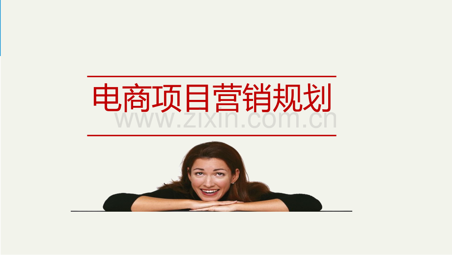 电商项目运营规划.ppt_第1页