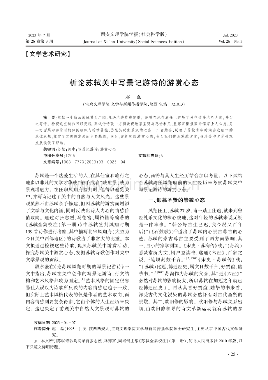 析论苏轼关中写景记游诗的游赏心态.pdf_第1页