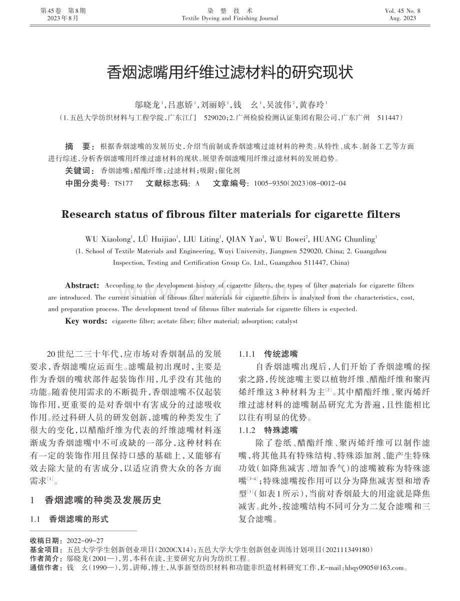 香烟滤嘴用纤维过滤材料的研究现状.pdf_第1页