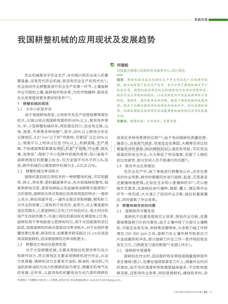 我国耕整机械的应用现状及发展趋势.pdf_第1页