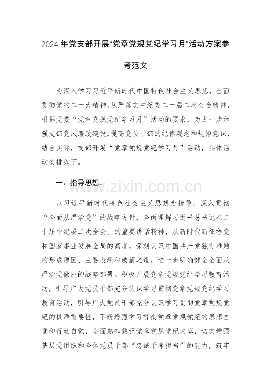 2024年党支部开展“党章党规党纪学习月”活动方案参考范文.docx_第1页