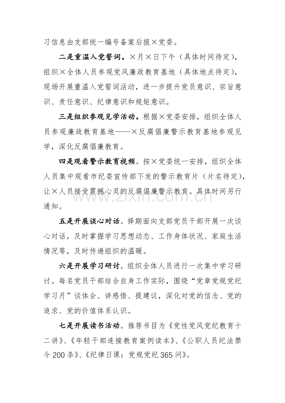 2024年党支部开展“党章党规党纪学习月”活动方案参考范文.docx_第3页