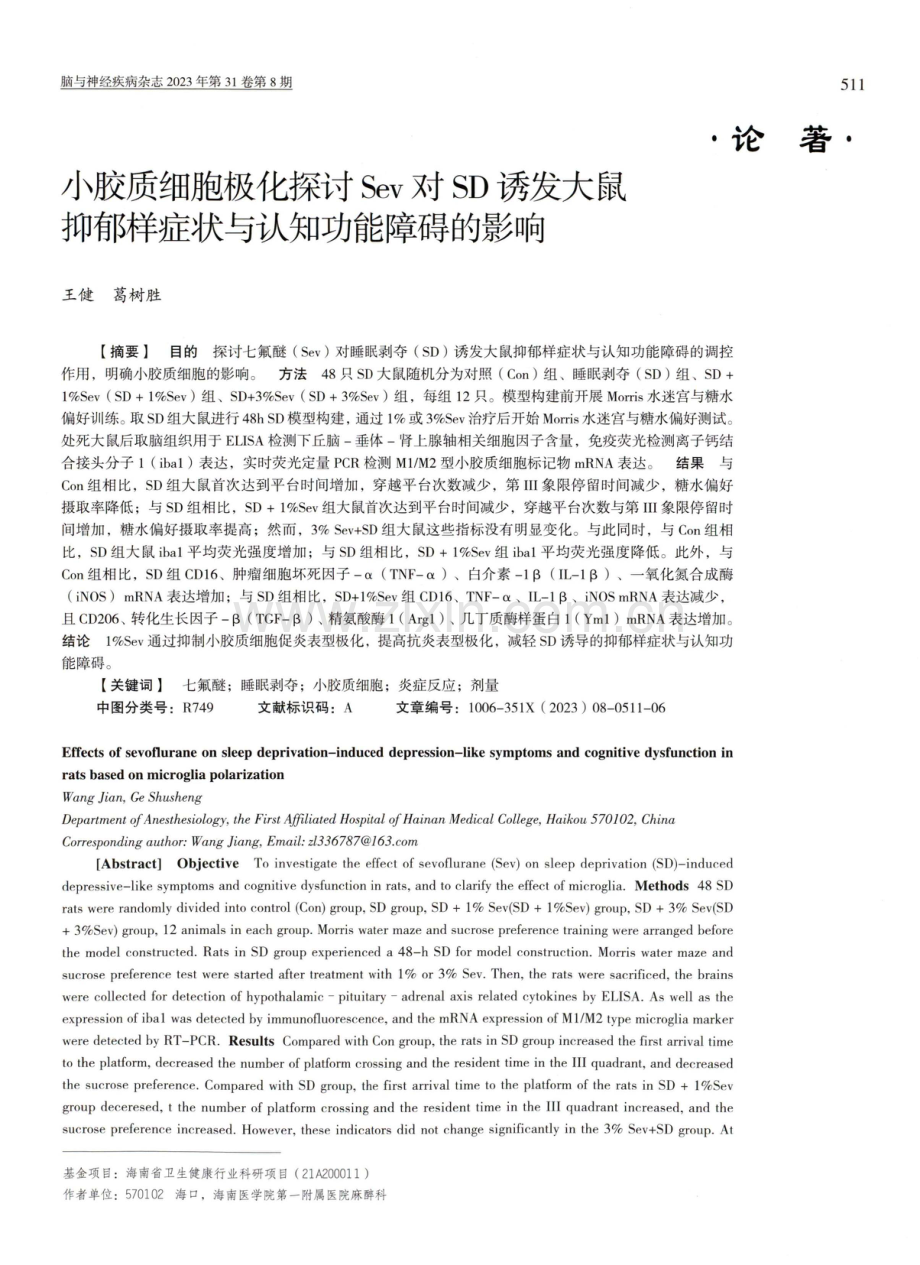 小胶质细胞极化探讨Sev对SD诱发大鼠抑郁样症状与认知功能障碍的影响.pdf_第1页