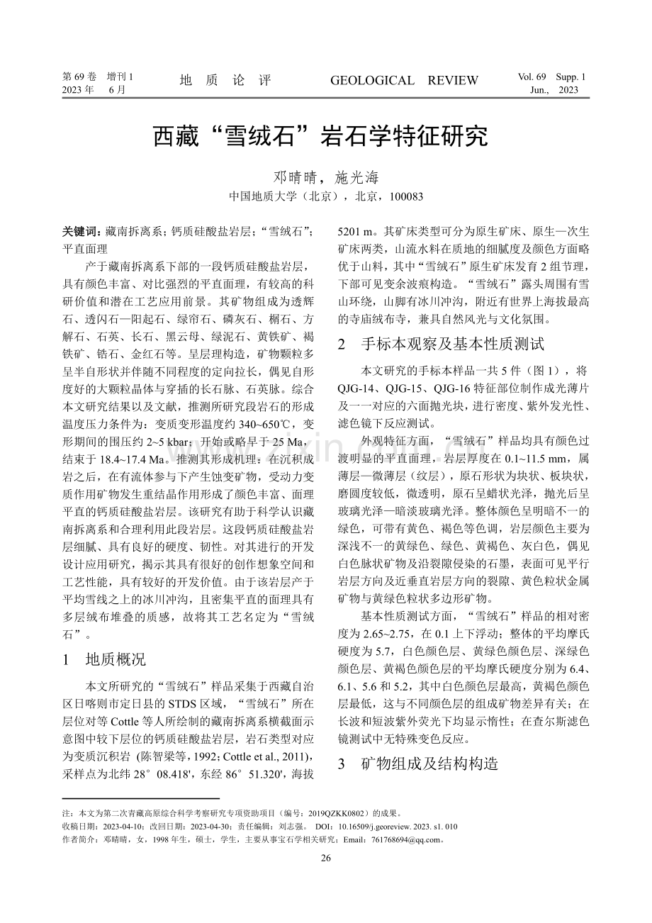 西藏“雪绒石”岩石学特征研究.pdf_第1页