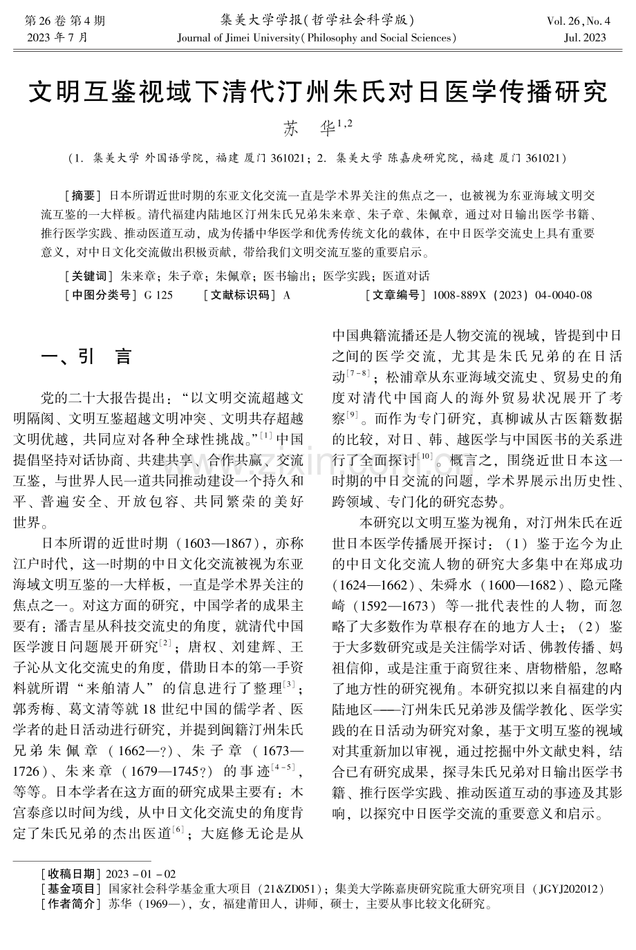 文明互鉴视域下清代汀州朱氏对日医学传播研究.pdf_第1页