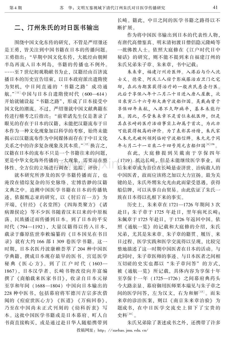 文明互鉴视域下清代汀州朱氏对日医学传播研究.pdf_第2页