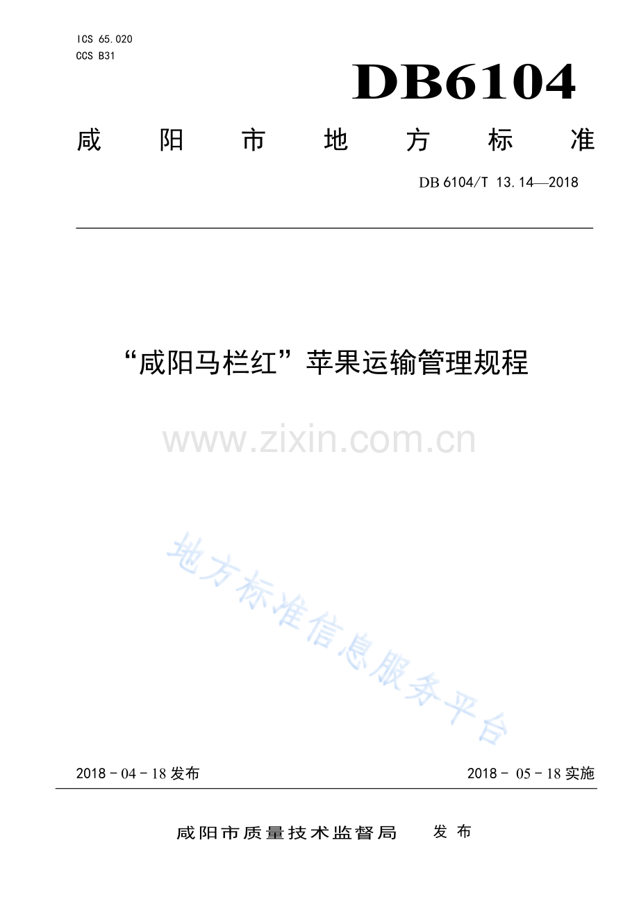 “咸阳马栏红”苹果运输管理规程DB6104_T 13.14-2018.pdf_第1页
