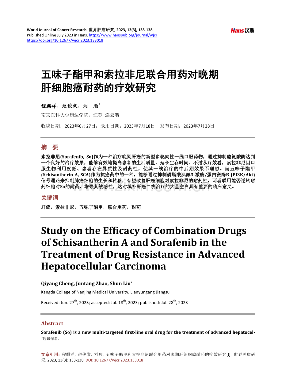 五味子酯甲和索拉非尼联合用药对晚期肝细胞癌耐药的疗效研究.pdf_第1页