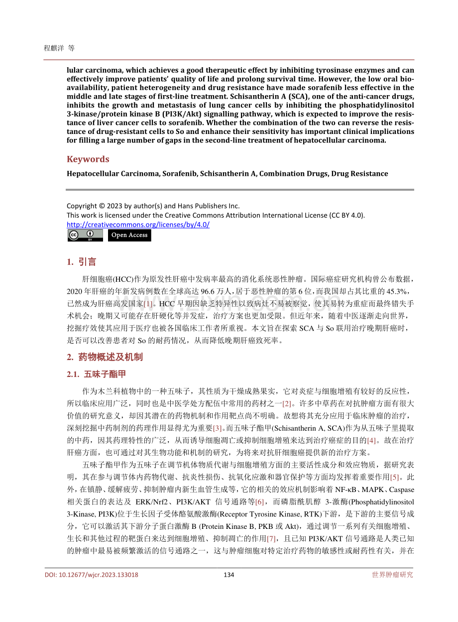 五味子酯甲和索拉非尼联合用药对晚期肝细胞癌耐药的疗效研究.pdf_第2页