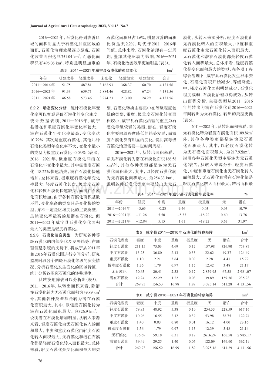 威宁县石漠化不同阶段动态演变特征研究.pdf_第3页