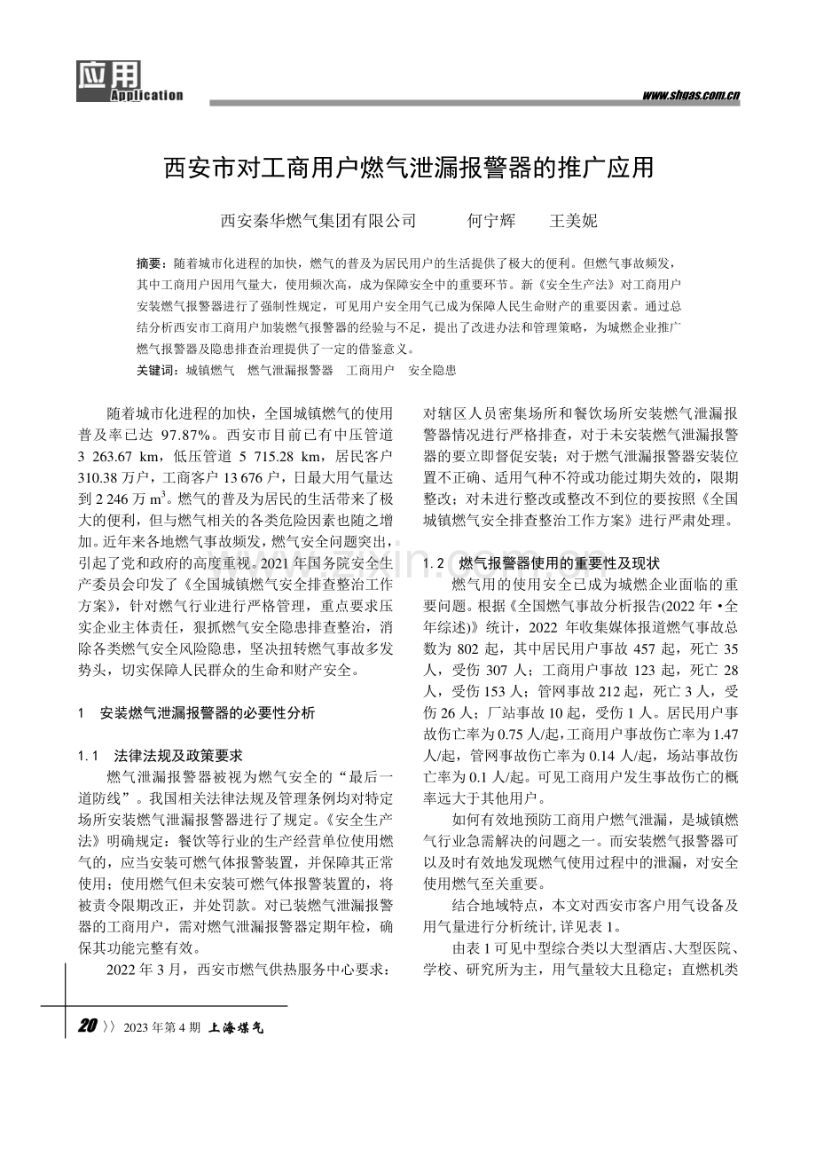 西安市对工商用户燃气泄漏报警器的推广应用.pdf_第1页