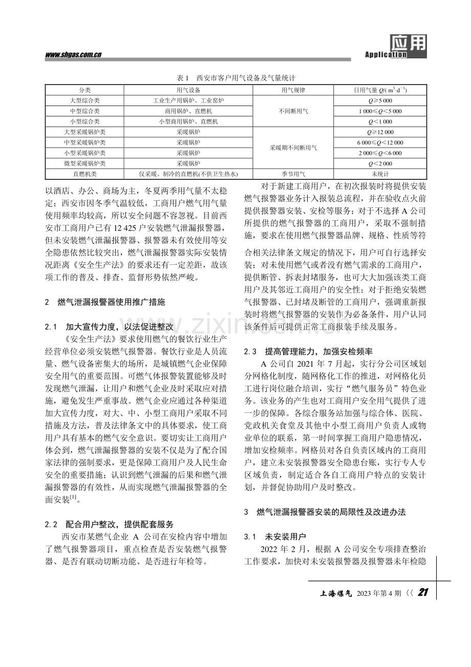 西安市对工商用户燃气泄漏报警器的推广应用.pdf_第2页