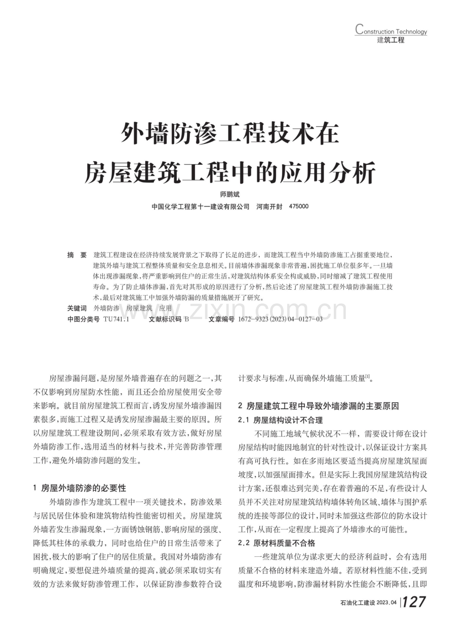 外墙防渗工程技术在房屋建筑工程中的应用分析.pdf_第1页